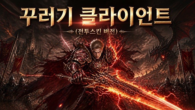 꾸러기 클라이언트 전투스킨 버전