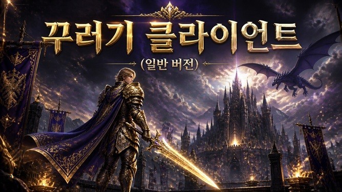 꾸러기 클라이언트 일반 버전
